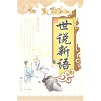 最新 世说新语