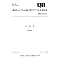 大头针（QB/T 1148-2011）