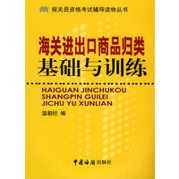海关进出口商品归类基础与训练——报关员资格考试辅导读物丛书