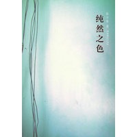 纯然之色