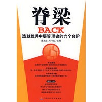 脊梁：造就优秀中层管理者的六个台阶