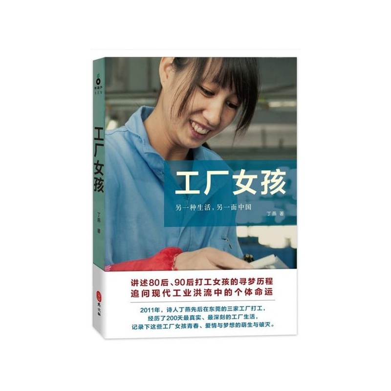 《<em>工厂女孩</em> <em>丁燕</em>》_简介_书评_在线阅读-当当