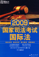 (2009)国家司法考试：国际法——新东方大愚司法考试丛书