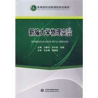 新编大学物理实验 (21世纪高等院校创新课程规划教材)
