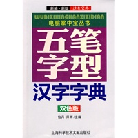 电脑掌中宝丛书：五笔字型汉字字典（双色版）