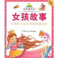 七彩童书坊：女孩故事(水晶封皮)