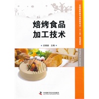 （库位*为专发）全国高职高专食品类专业“十二五”规划教材--焙烤食品加工技术