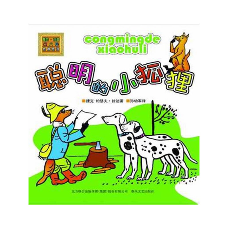 聪明的小狐狸