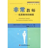 非常教师：优质教学的精髓