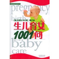 生儿育女1001问