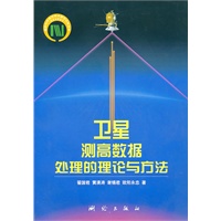 卫星测高数据处理的理论与方法