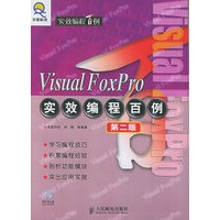 Visual FoxPro 实效编程百例（第二版）（附CD-ROM光盘一张）