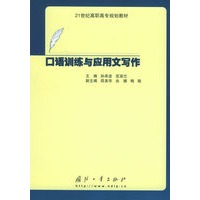 口语训练与应用文写作——21世纪高职高专规划教材