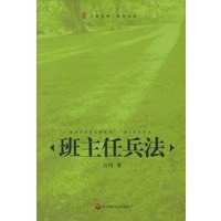 班主任兵法