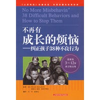 不再有成长的烦恼：纠正孩子38种不良行为