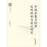 中国非暴力犯罪死刑限制与废止研究