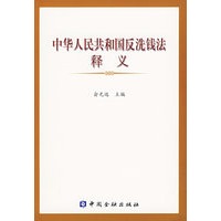 中国人民共和国反洗钱法释义