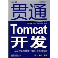 贯通Tomcat开发—Java Web开发配置、整合、应用开发详
