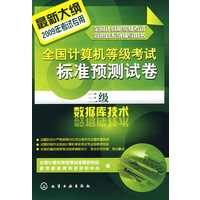全国计算机等级考试标准预测试卷--三级数据库技术