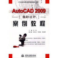 AutoCAD 2009 辅助设计案例教程：21世纪高职高专案例教程系列
