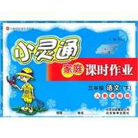三年级语文（下）人教课标版（2010年12月印刷）小灵通家庭课时作业