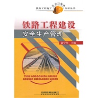铁路工程施工安全与案例分析丛书-铁路工程建设安全生产管理