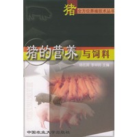 猪的营养与饲料——猪全方位养殖技术丛书