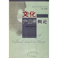 文化产业学概论