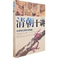 清朝十讲——众说纷纭的历史镜面