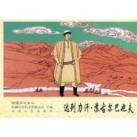 历史画丛--达列力汗 苏古尔巴也夫
