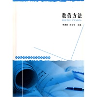 21世纪研究生创新教育规划教材：数值方法