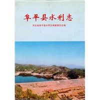 阜平县水利志
