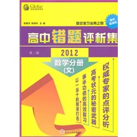 高中数学（文科）错题评析集