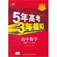 高中数学·选修2-2·人教B版（2012年8月印刷）5年高考3年模拟