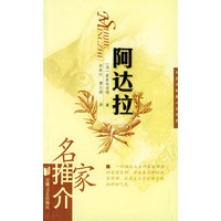 阿达拉——名家推介外国中短篇小说系列