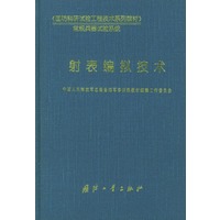射表编拟技术——《国防科研试验工程技术系列教材》·常规兵器试验系统