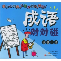 灵机一动——成语对对碰