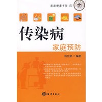 传染病家庭预防
