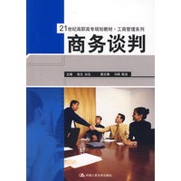 商务谈判（21世纪高职高专规划教材·工商管理系列）