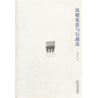 比较宪法与行政法