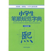 小学生笔顺规范字典