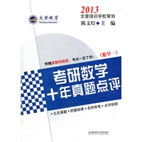 2013考研数学十年真题点评（数学一）