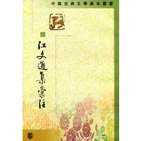江文通集汇注（中国古典文学基本丛书）