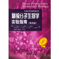 精编分子生物学实验指南（第四版）——生命科学实验指南系列
