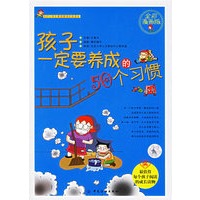 孩子一定要养成的50个习惯