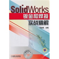 SolidWorks 钣金和焊接实战精解
