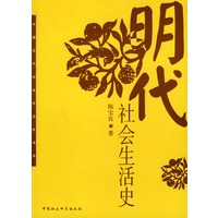 明代社会生活史