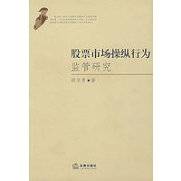 股票市场操纵行为监管研究
