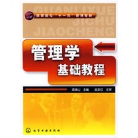 管理学基础教程(梁清山)