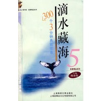 滴水藏海：300个3分钟典藏故事.5
